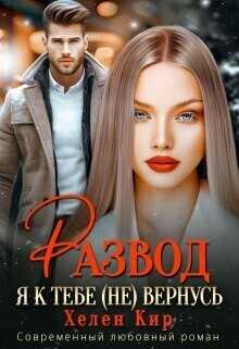 Развод. Я к тебе (не) вернусь  - Хелен Кир - <a href=
