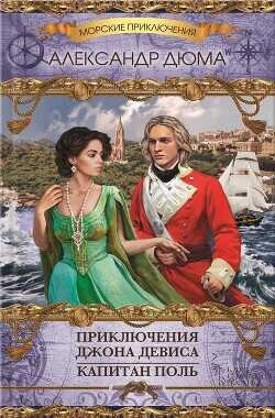 Приключения Джона Девиса. Капитан Поль (сборник) - Дюма-отец Александр - <a href=