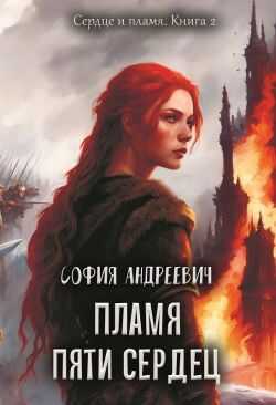 Пламя пяти сердец - София Андреевич - <a href=