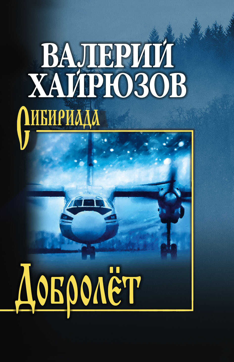 Добролёт - Валерий Николаевич Хайрюзов - <a href=
