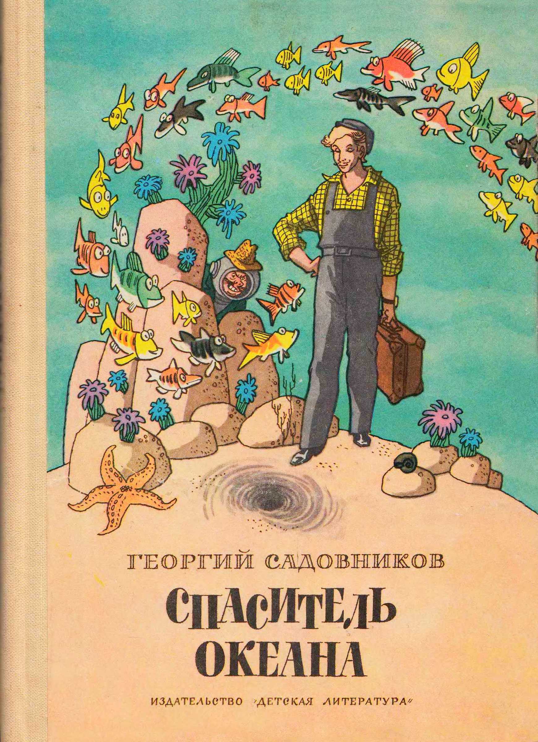 Спаситель Океана - Георгий Михайлович Садовников - <a href=
