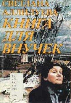 Светлана Аллилуева - Книга для внучек - <a href=