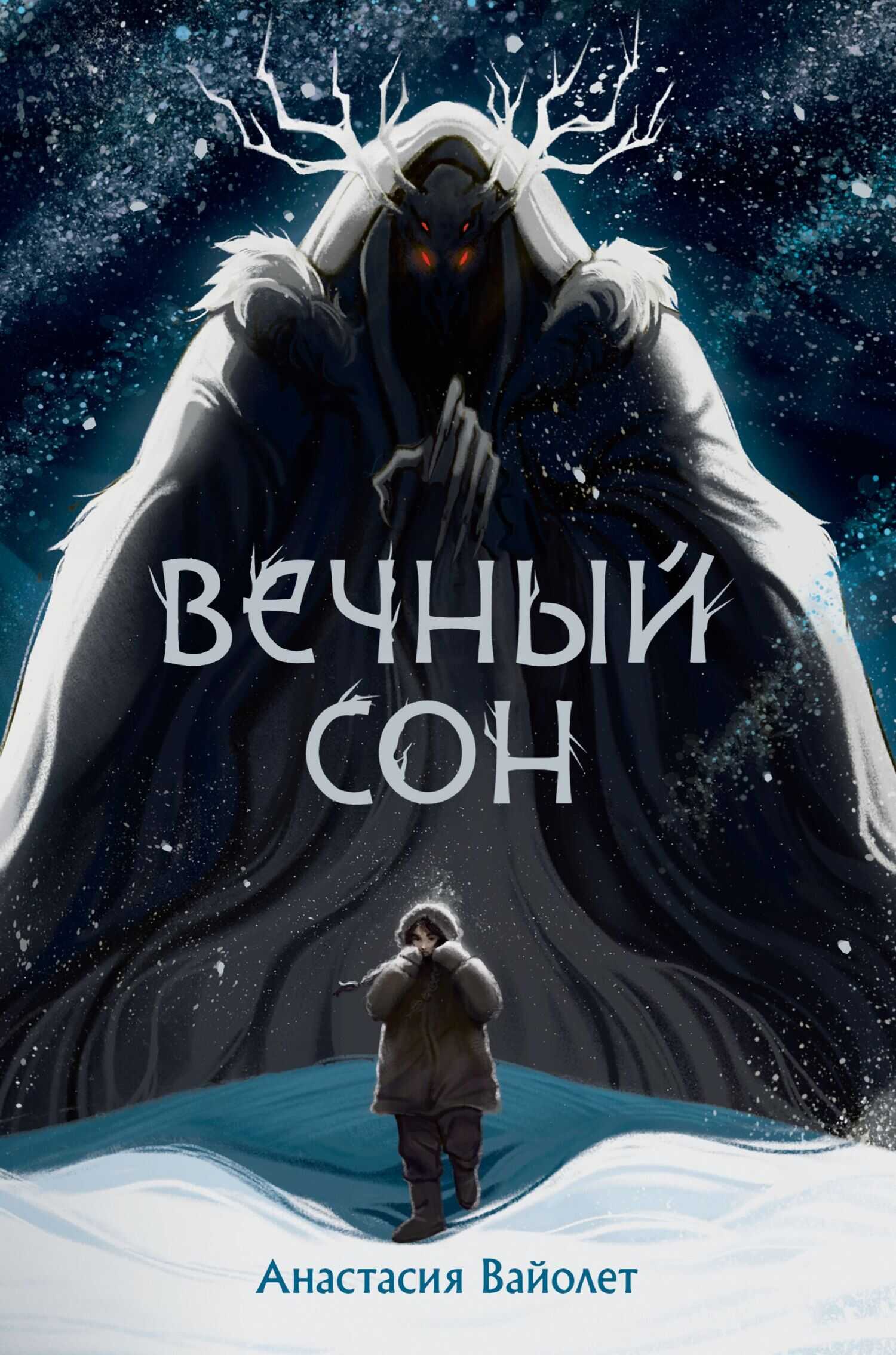 Вечный сон - Анастасия Вайолет - <a href=