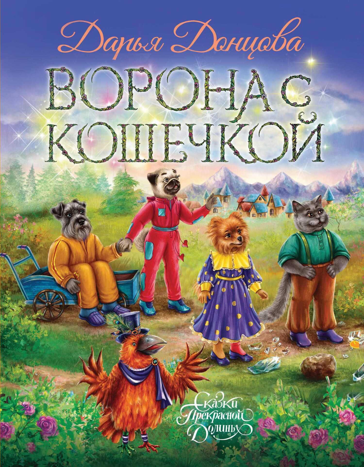 Ворона с кошечкой - Дарья Донцова - <a href=