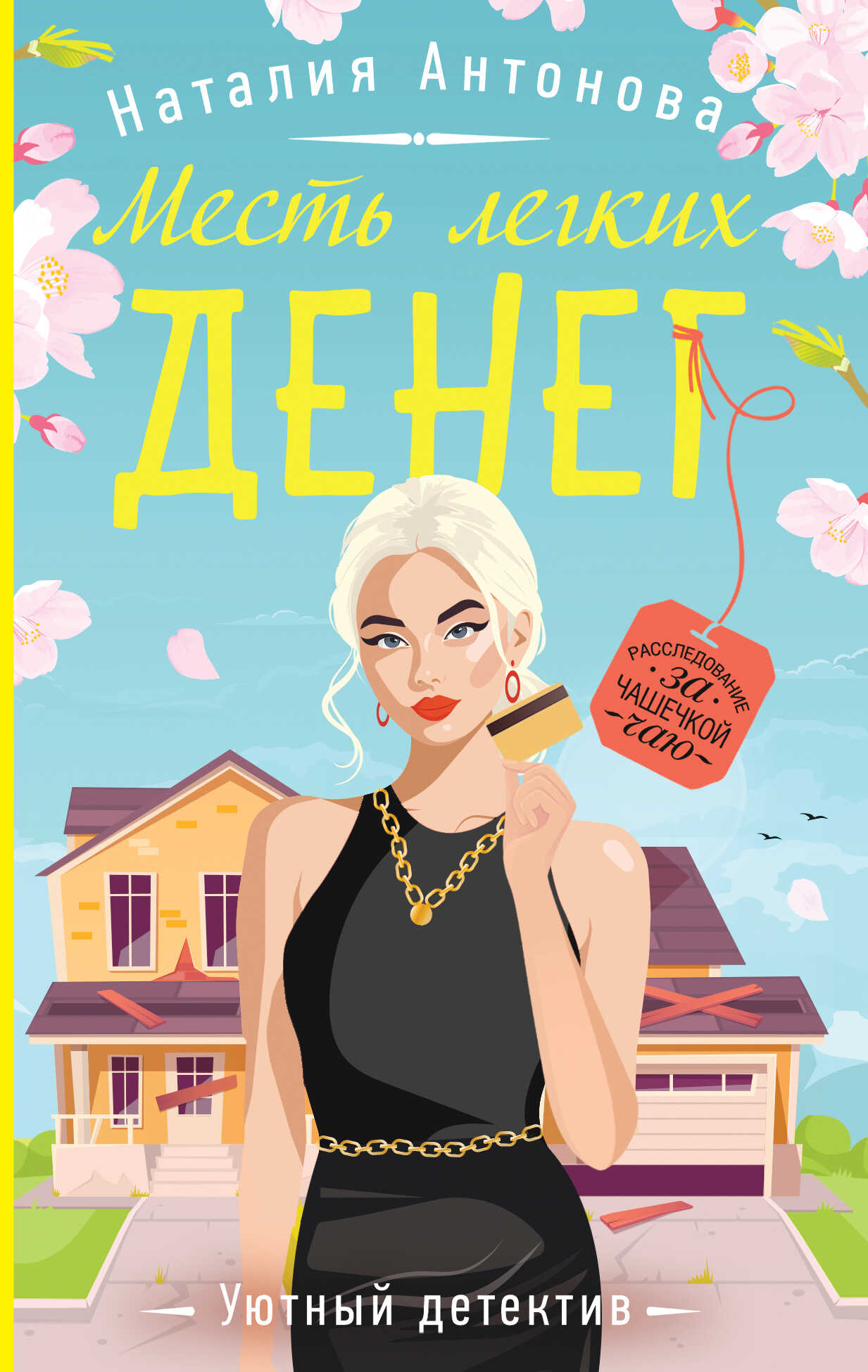 Месть легких денег - Наталия Николаевна Антонова - <a href=