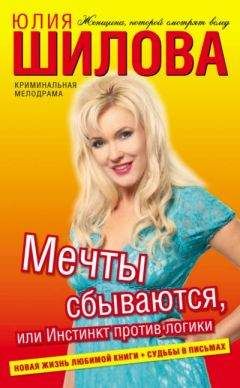Юлия Шилова - Мечты сбываются, или Инстинкт против логики - <a href=