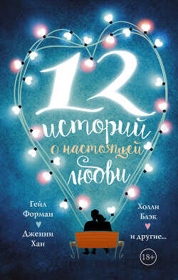 12 историй о настоящей любви (сборник) - Блэк Холли - <a href=