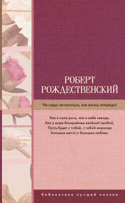 Не надо печалиться, вся жизнь впереди! (сборник) - Рождественский Роберт Иванович - <a href=