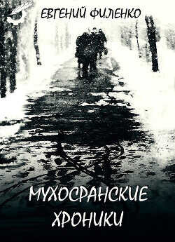 Мухосранские хроники (сборник) - Филенко Евгений Иванович - <a href=