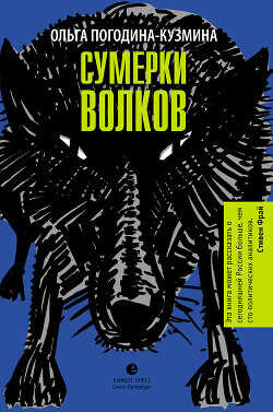 Сумерки волков - Погодина-Кузмина Ольга - <a href=