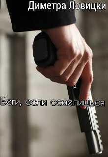 Беги, если осмелишься  - Оливия Лейк - <a href=