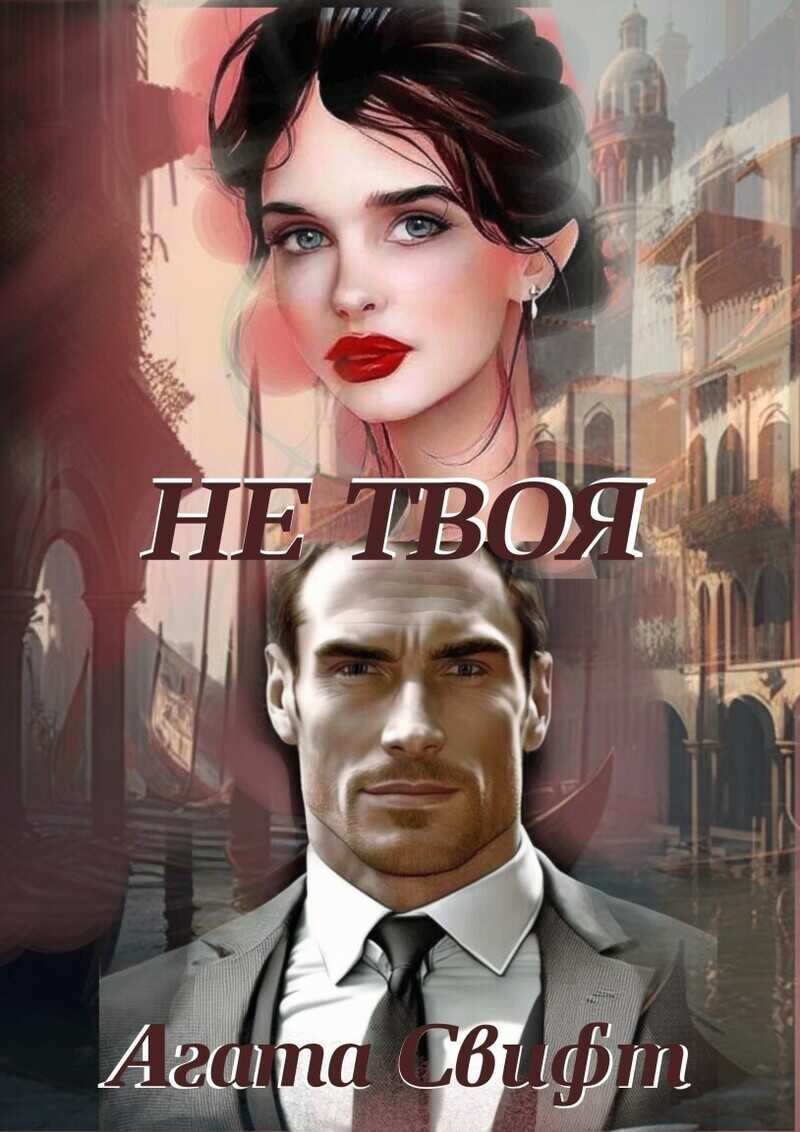 Не твоя  - Агата Свифт - <a href=