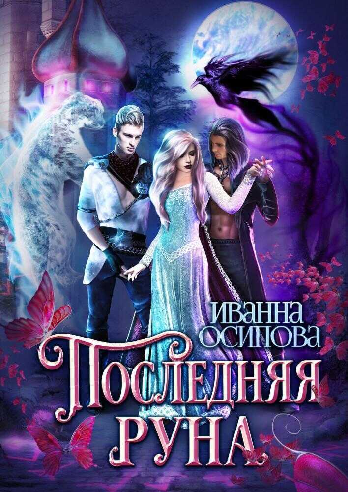 Последняя руна  - Иванна Осипова