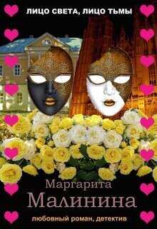 Лицо света, лицо тьмы  - Маргарита Малинина