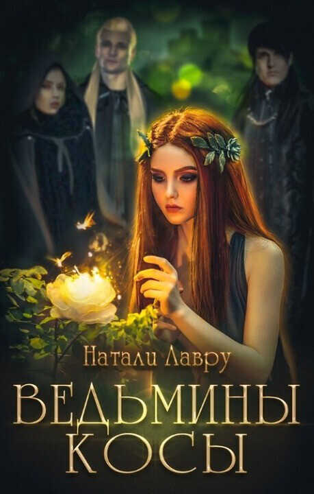 Ведьмины косы  - Натали Лавру - <a href=