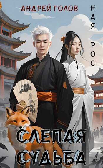 Слепая судьба - Андрей Михайлович Голов - <a href=