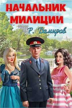 Начальник милиции  - Дамиров Рафаэль