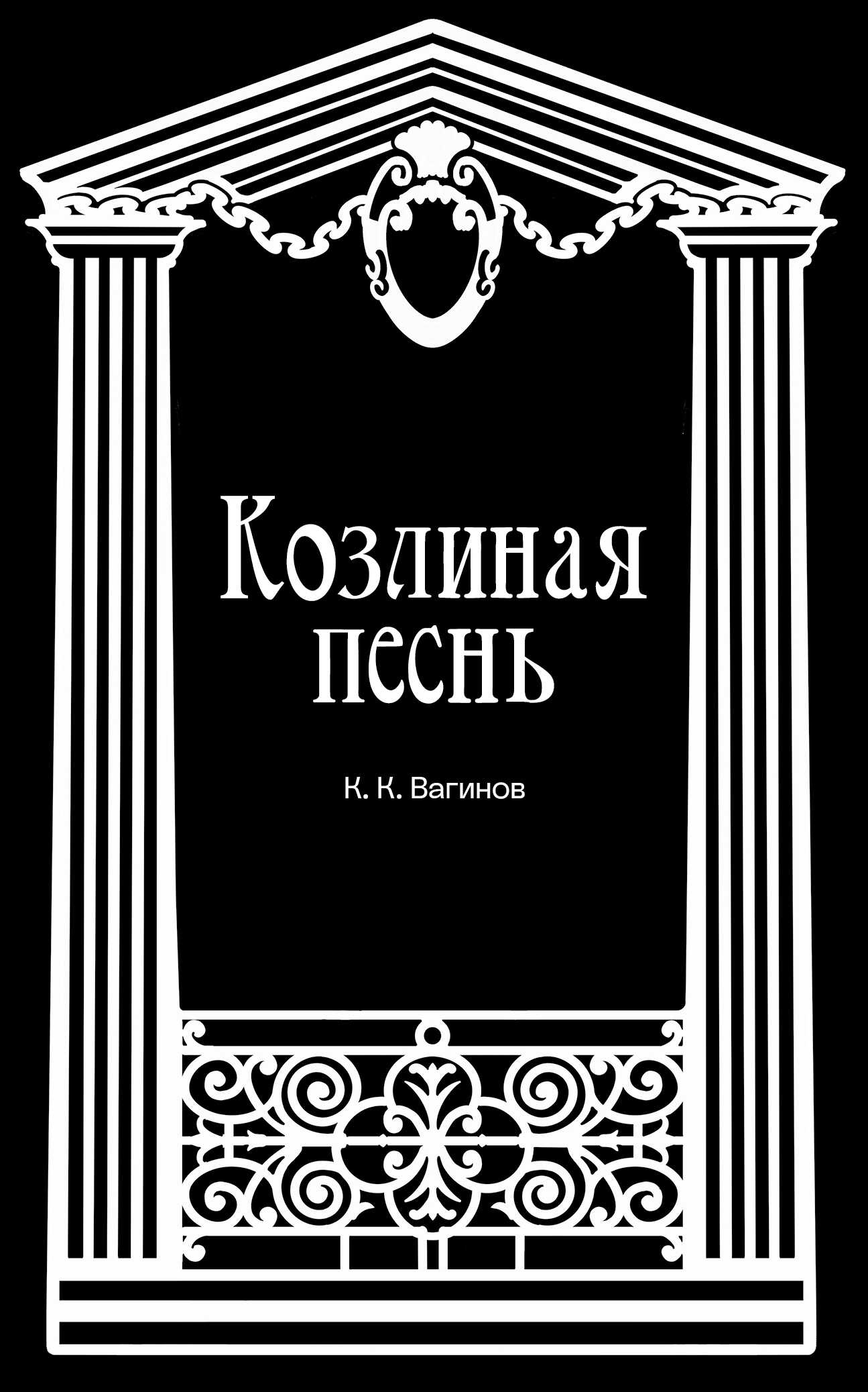 Козлиная песнь - Константин Константинович Вагинов