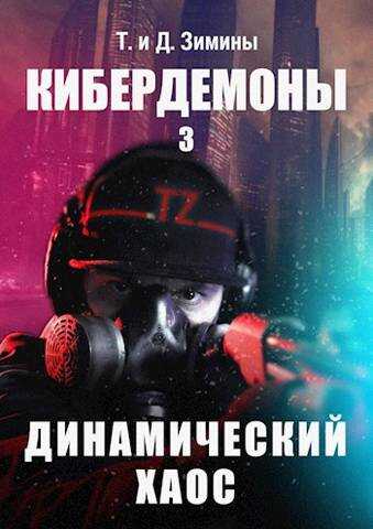 Динамический хаос - Татьяна Зимина - <a href=