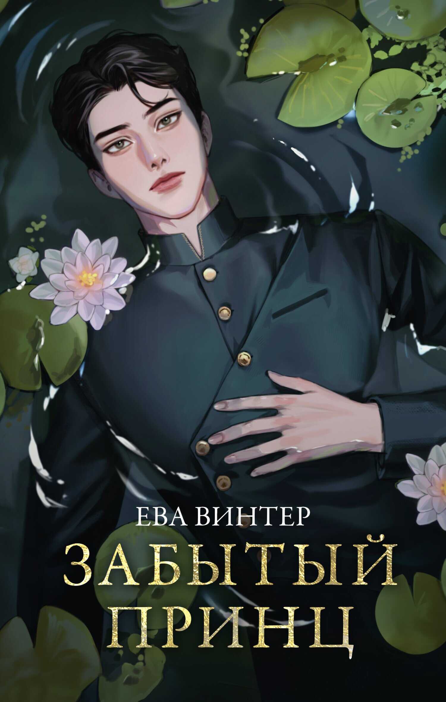 Забытый принц - Ева Винтер - <a href=