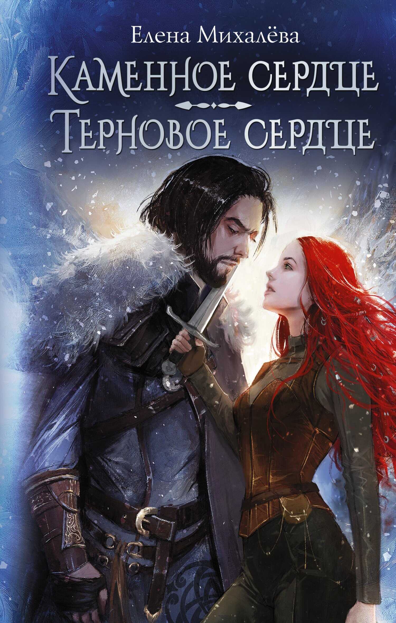 Каменное сердце. Терновое сердце - Елена Михалёва - <a href=