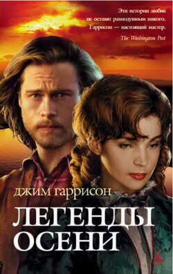 Легенды осени - Гаррисон Джим - <a href=