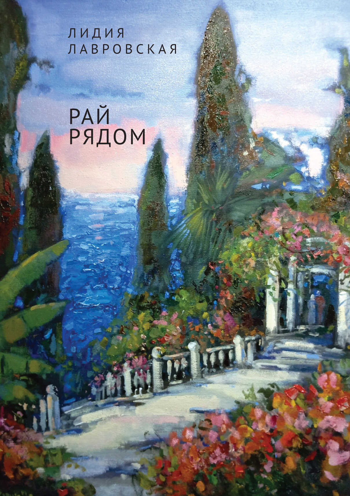 Рай рядом - Лидия Яковлевна Лавровская - <a href=