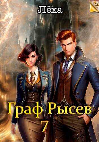 Граф Рысев 7 - Алексей Игоревич Ильин - <a href=