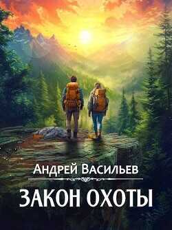 Закон охоты  - Васильев Андрей Александрович