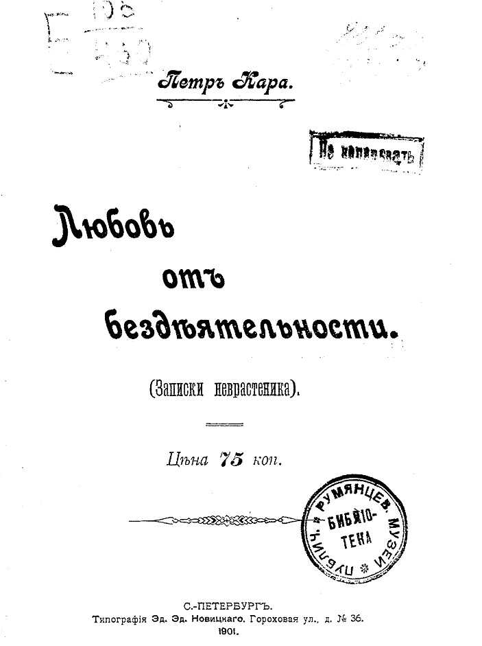 Любовь от бездеятельности (Записки неврастеника) - Петр Кара - <a href=