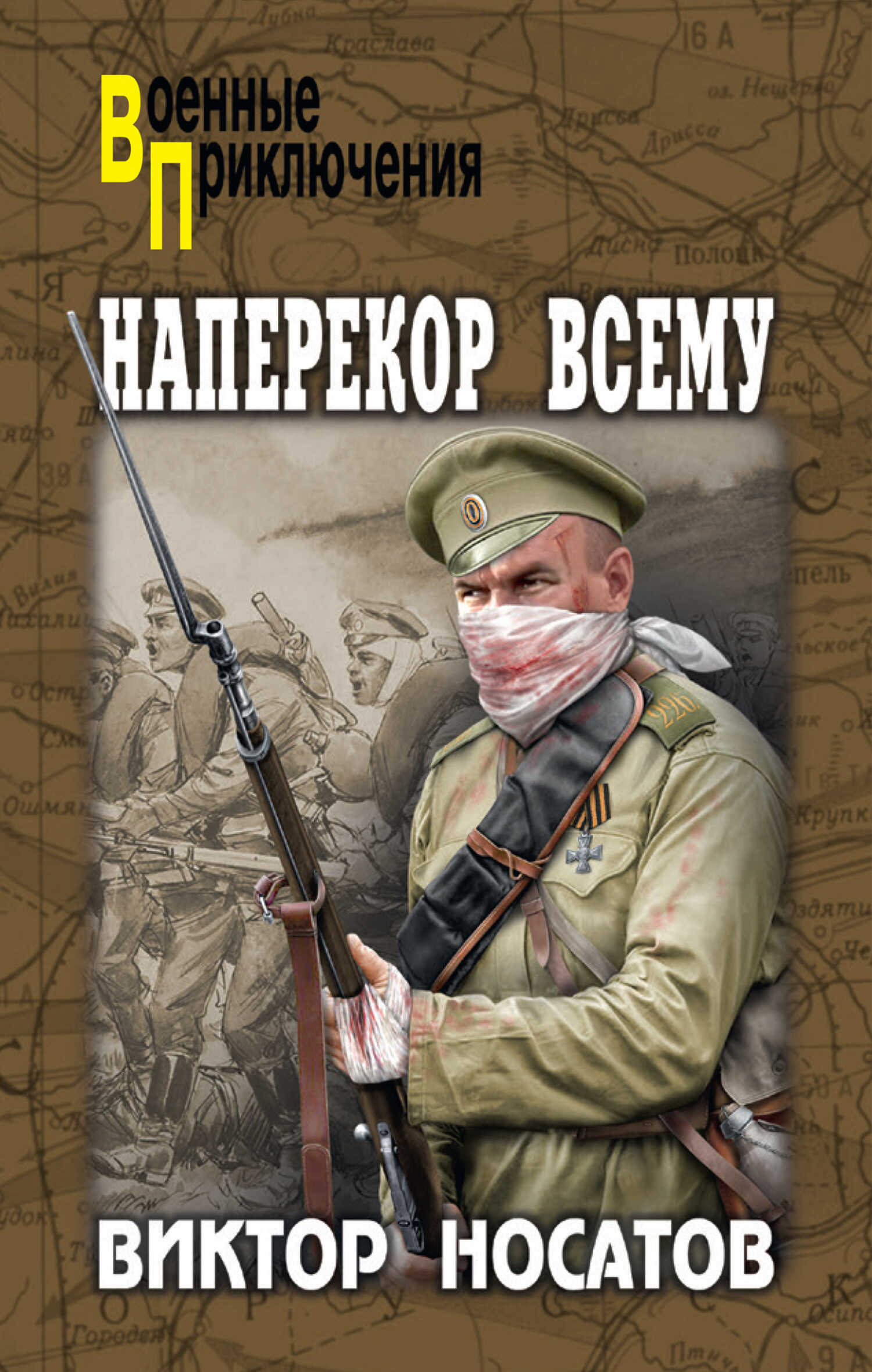 Наперекор всему - Виктор Иванович Носатов - <a href=