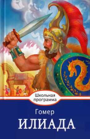 Иллиада [2017, худож. А. Лебедев] - Гомер - <a href=
