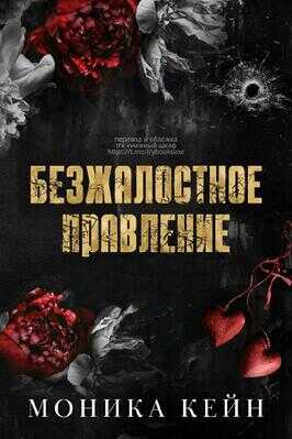 Безжалостное правление - Моника Кейн - <a href=