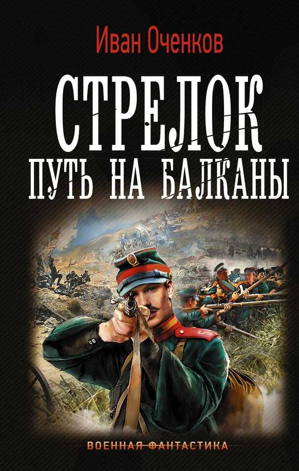 Путь на Балканы - Иван Валерьевич Оченков - <a href=