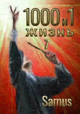 1000 и 1 жизнь 7 - Самат Айдосович Сейтимбетов - <a href=