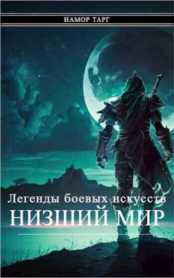 Легенды боевых искусств. Том I. Часть 2  - Namor Targ