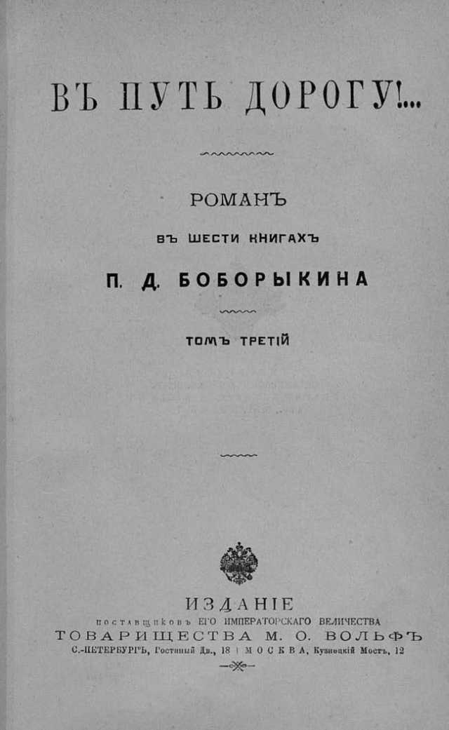 В путь-дорогу! Том III - Петр Дмитриевич Боборыкин - <a href=