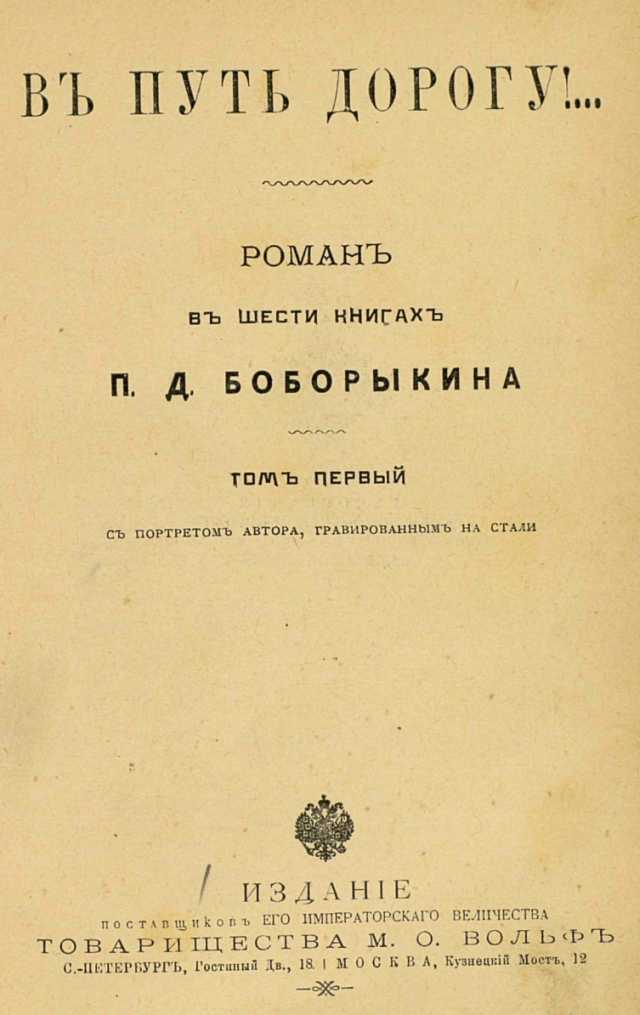 В путь-дорогу! Том I - Петр Дмитриевич Боборыкин - <a href=