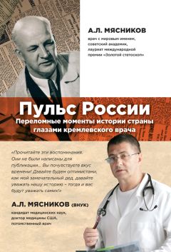 Александр Мясников - Пульс России. Переломные моменты истории страны глазами кремлевского врача - <a href=