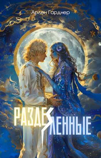 Разделённые - Арлен Гарднер - <a href=