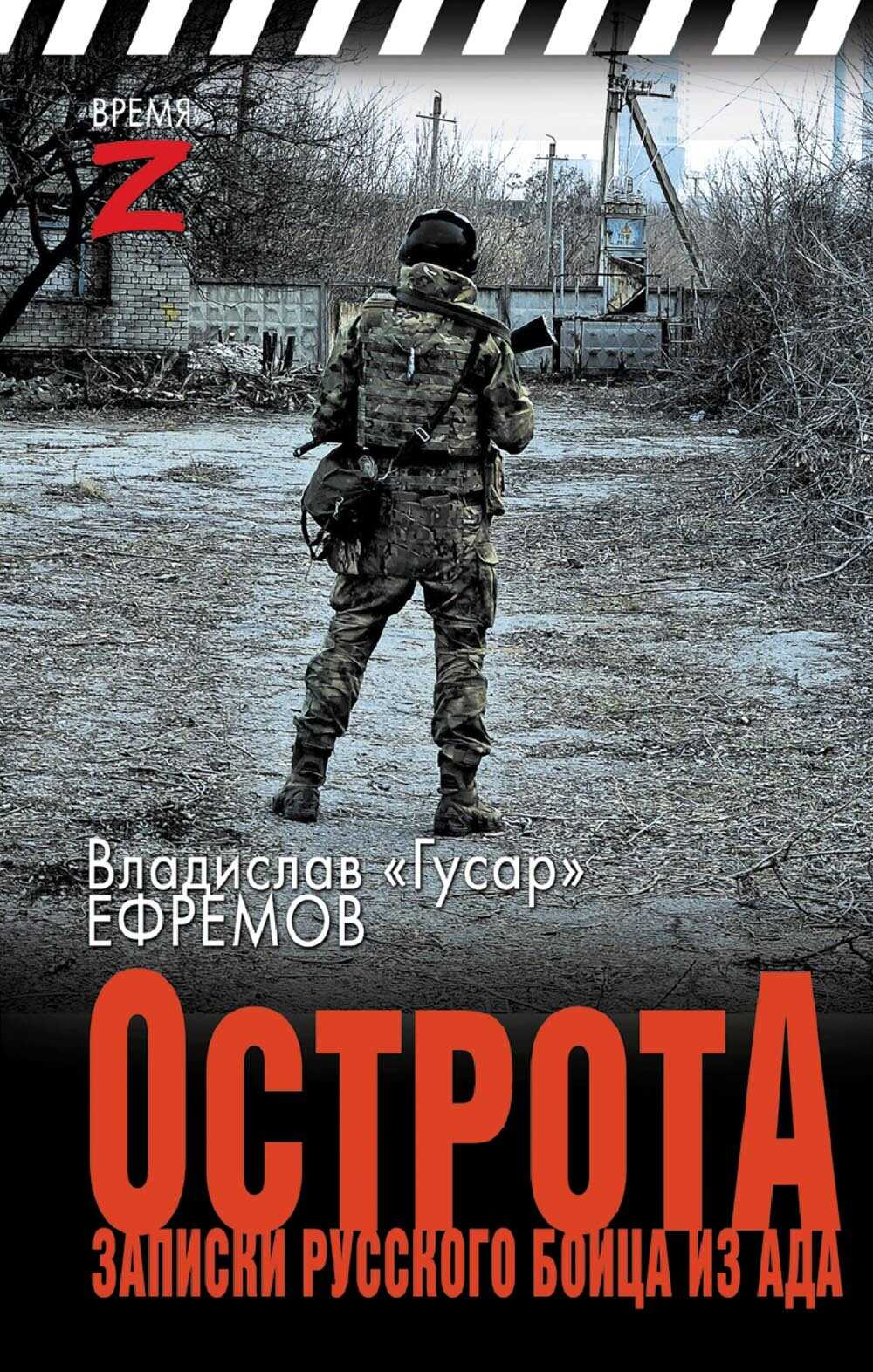 ОстротА. Записки русского бойца из ада - Владислав «Гусар» Ефремов - <a href=