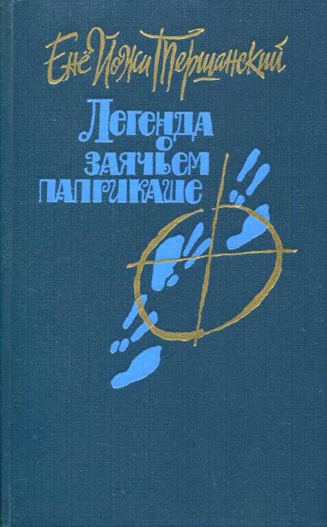 Легенда о заячьем паприкаше - Енё Йожи Тершанский - <a href=