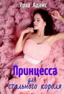 Принцесса для стального короля - Роза Адамс - <a href=