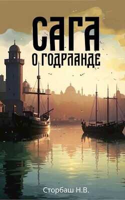 Сага о Годрланде  - Сторбаш Н.В. - <a href=