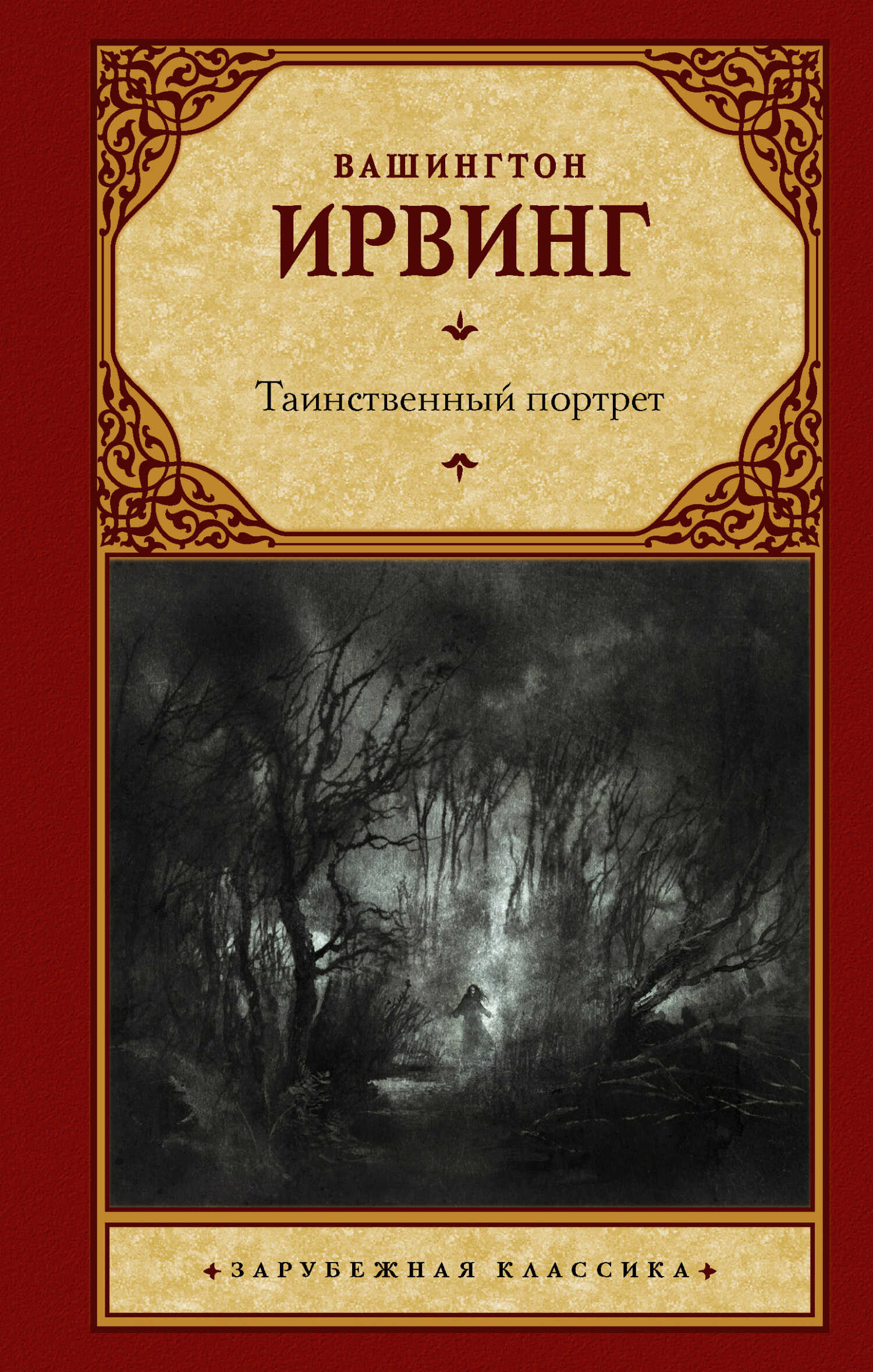 Таинственный портрет - Вашингтон Ирвинг - <a href=