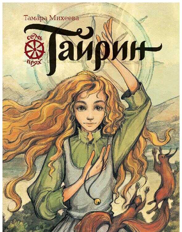 Тайрин - Тамара Витальевна Михеева