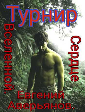 Турнир - Евгений Аверьянов - <a href=
