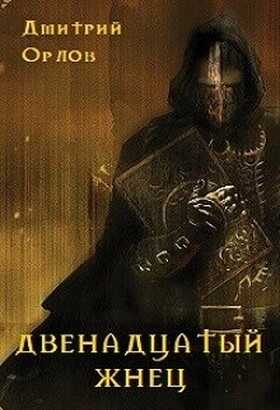 Двенадцатый жнец - Дмитрий Павлович Орлов - <a href=