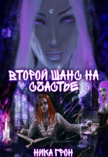 Второй шанс на счастье - Ника Грон - <a href=