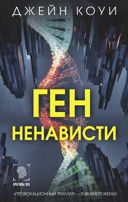 Ген ненависти  - Коуи Джейн - <a href=